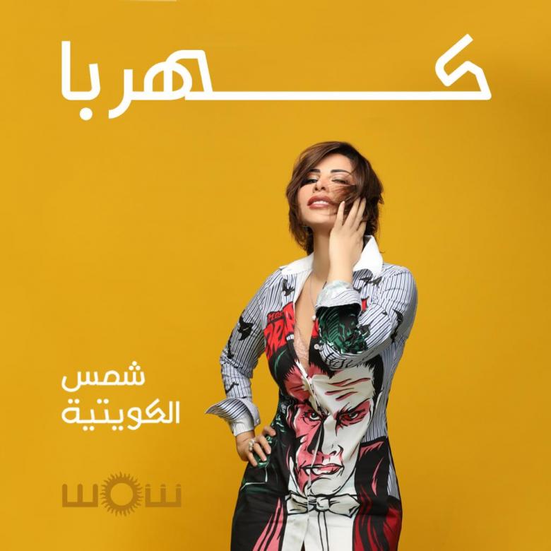 شمس الكويتية