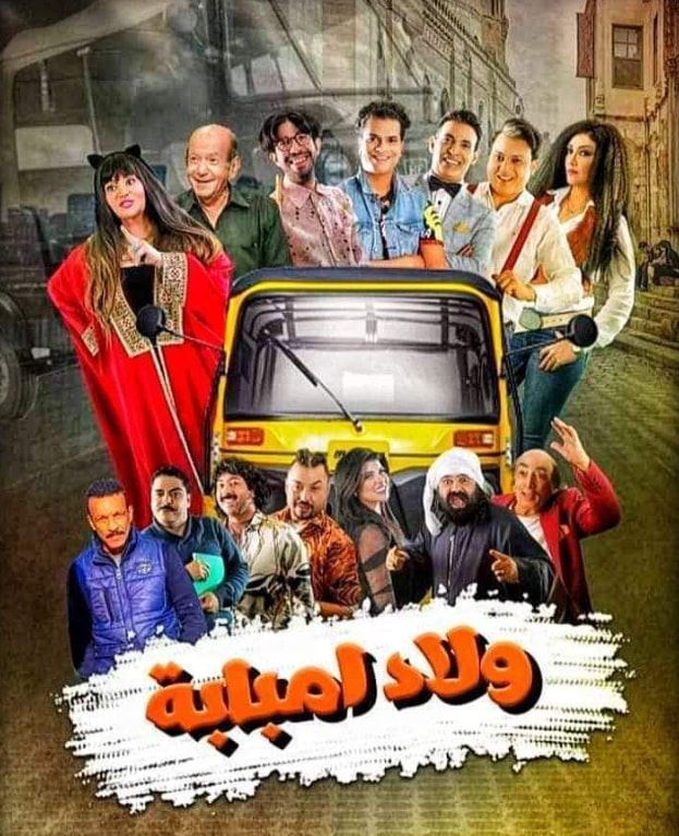مسلسل ولاد امبابة