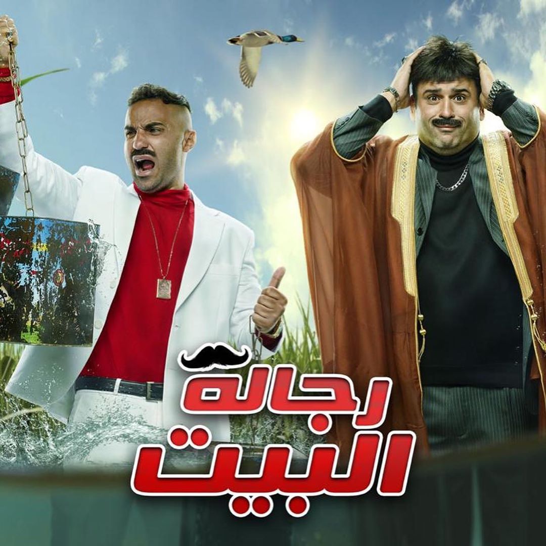 مسلسل رجالة البيت