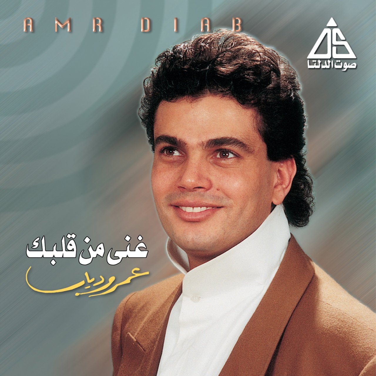 عمرو دياب