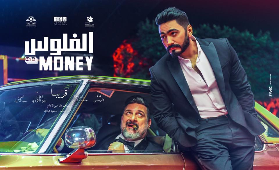 فيلم الفلوس