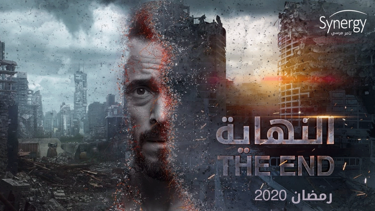 مسلسل النهاية
