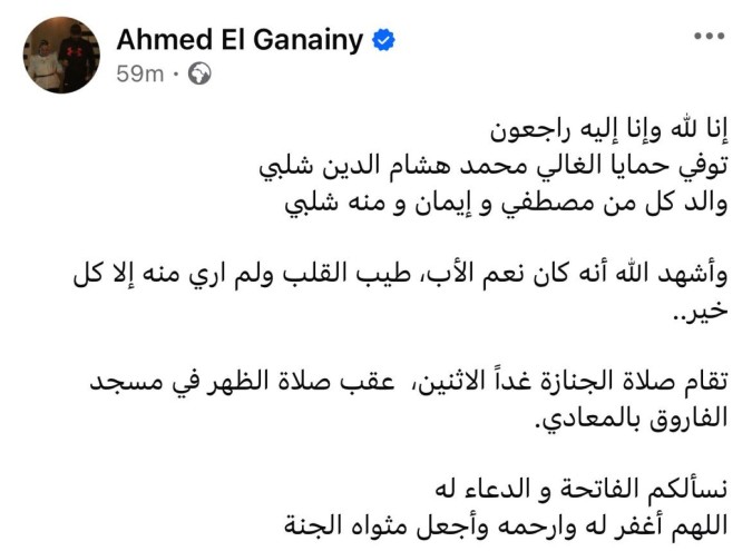 أحمد الجنايني يعلن وفاة والد منة شلبي- الصورة من صفحته على فيسبوك