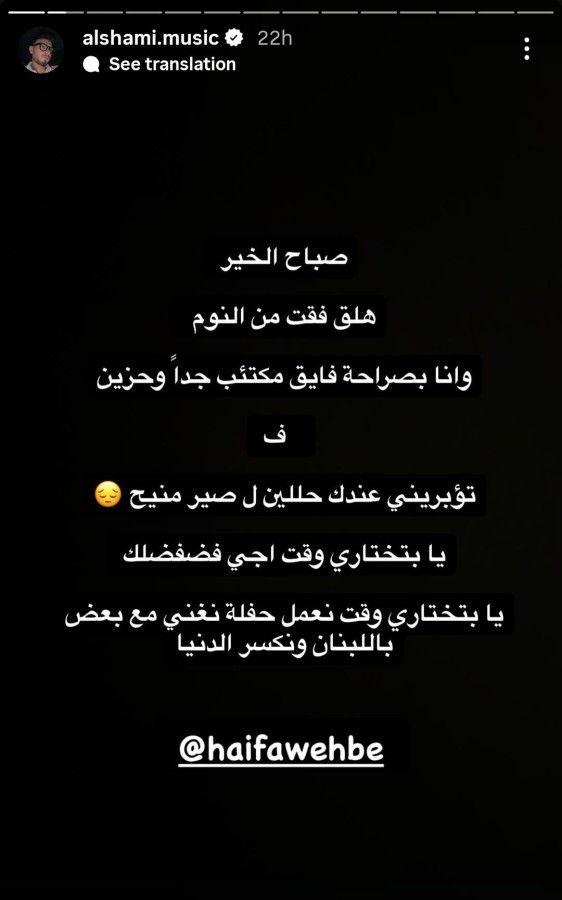 الرسالة التي وجهها الشامي عبر ستوري حسابه لهيفاء وهبي