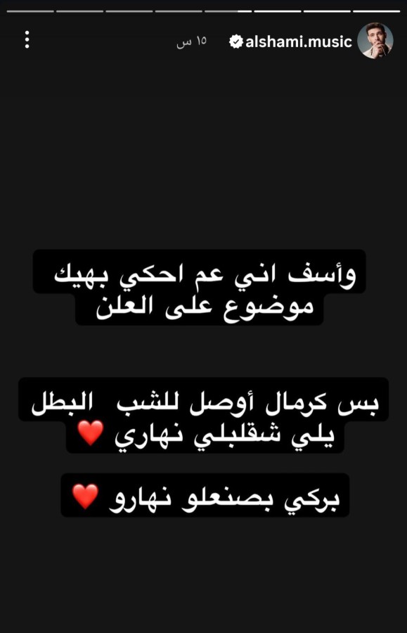 الشامي يكتب عبر حسابه على إنستغرام