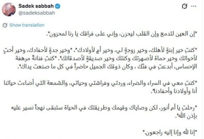 صادق الصباح يوّدع زوجته برسالة مؤثرة - الصورة من حسابه عبر منصة X