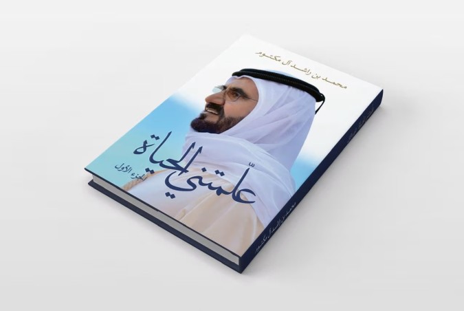 كتاب علمتني الحياة. الصورة من مكتب دبي الإعلامي