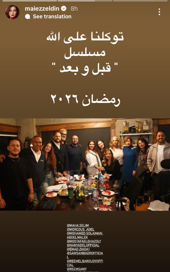 مي عز الدين مع أبطال وصُنّاع مسلسل قبل وبعد - الصورة من ستوري حسابها على انستغرام