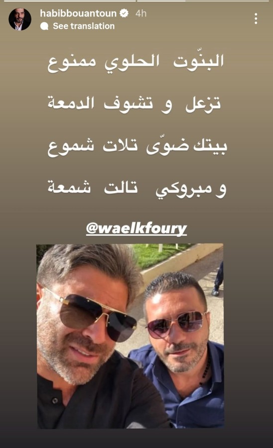 نشر الشاعر حبيب بو أنطون على ستوري حسابه على إنستغرام تهنئة لصديقه وائل كفوري بولادة ابنته الثالثة-