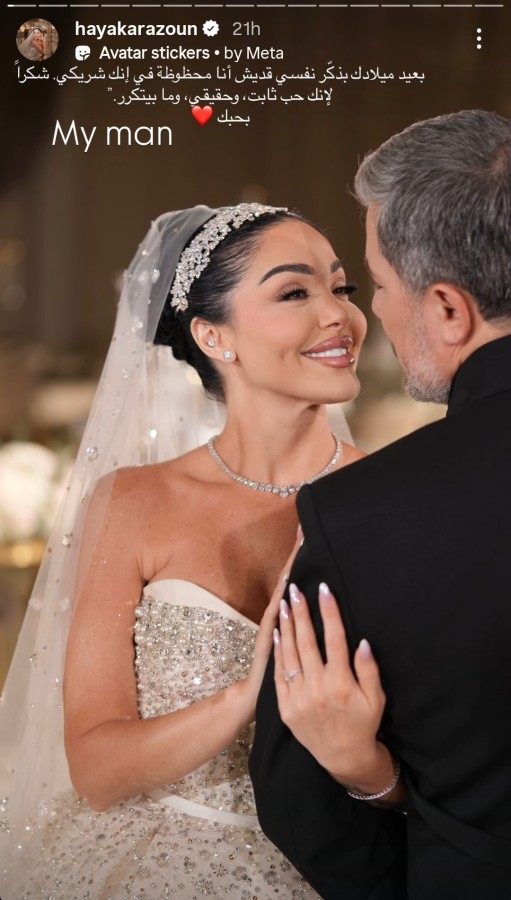 وجهت هيا كرزون عبر ستوري حسابها على إنستغرام عبارات رومانسية لزوجها هنأته من خلالها بيوم ميلاده