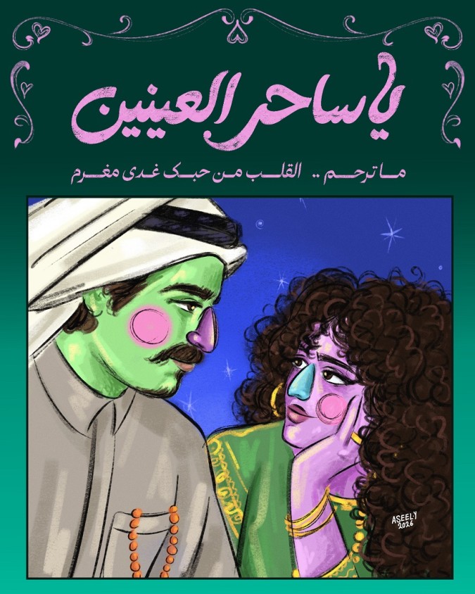 من أعمال الفنانة: "يا ساحر العينين"