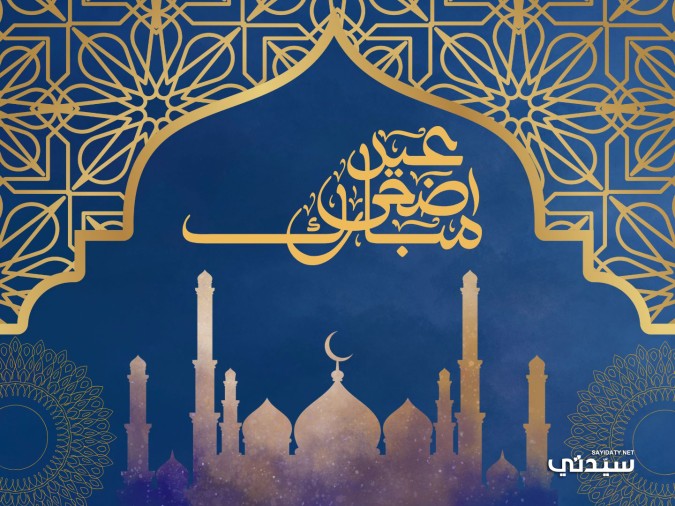 تهنئة عيد الاضحى