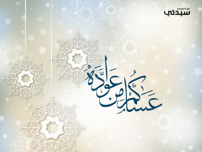 الرد على تهنئة العيد