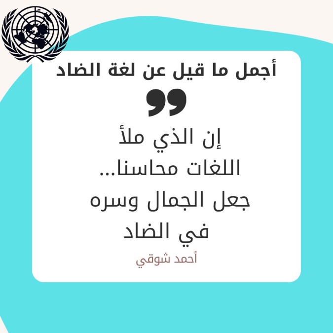 جمل ما قيل عن اللغة العربية - الصورة من الحساب الرسمي لفعالية اليوم العالمي للغة العربية (التابعة لليونسكو)على تويتر