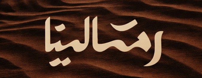 شتوية رمالينا