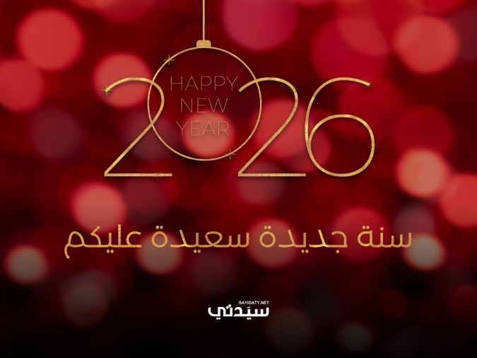 تهنئة العام الجديد 