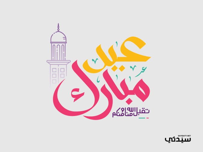 رسائل عيد الاضحى للأصدقاء