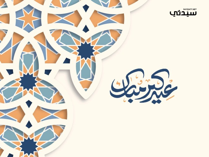 الرد على تهنئة العيد