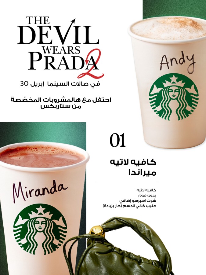 ستاربكس يطلق مجموعة مشروبات جديدة مستوحاة من شخصيات The Devil Wears Prada 2
