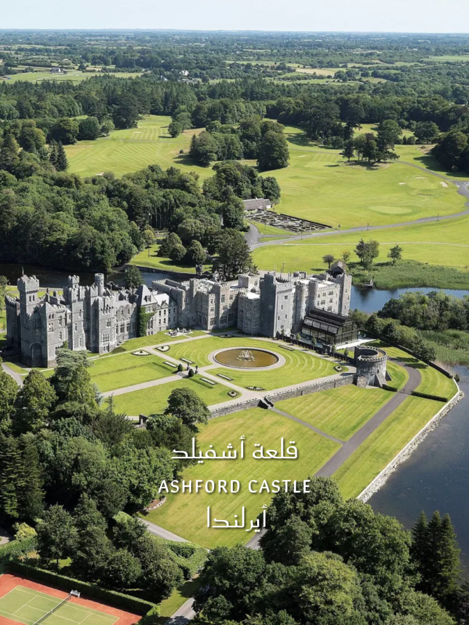 قلعة أشفيلد Ashford Castle كونغ، مقاطعة مايو، أيرلندا