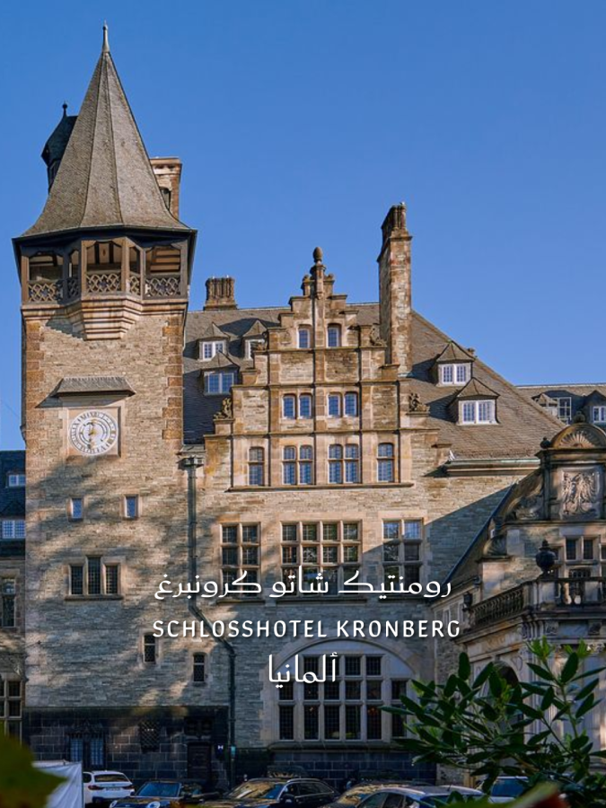 رومنتيك شاتو كرونبرغ Schlosshotel Kronberg كرونبرغ، ألمانيا