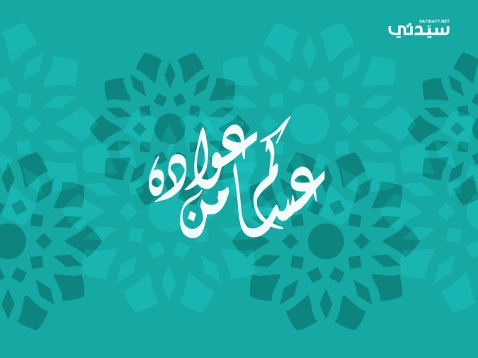 عيد الاضحى 