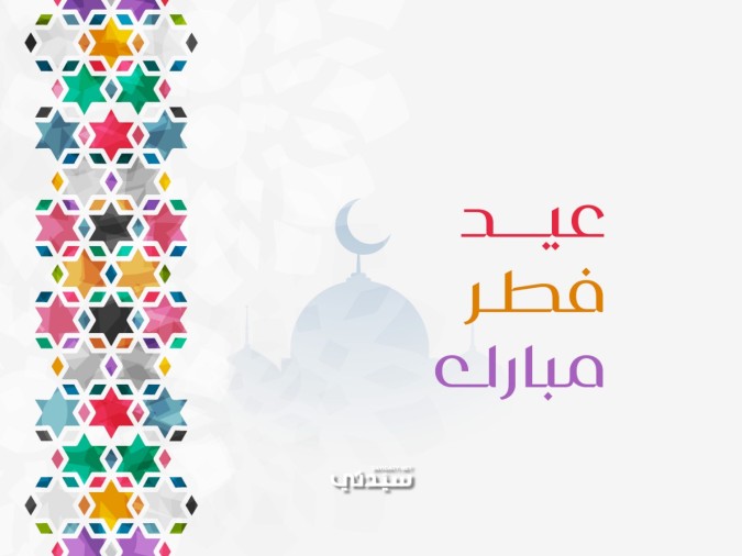 عيد فطر سعيد