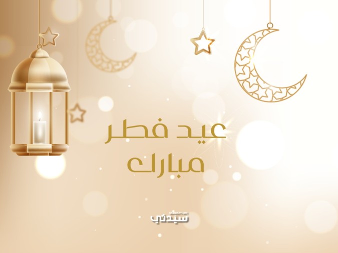 عيد فطر مبارك
