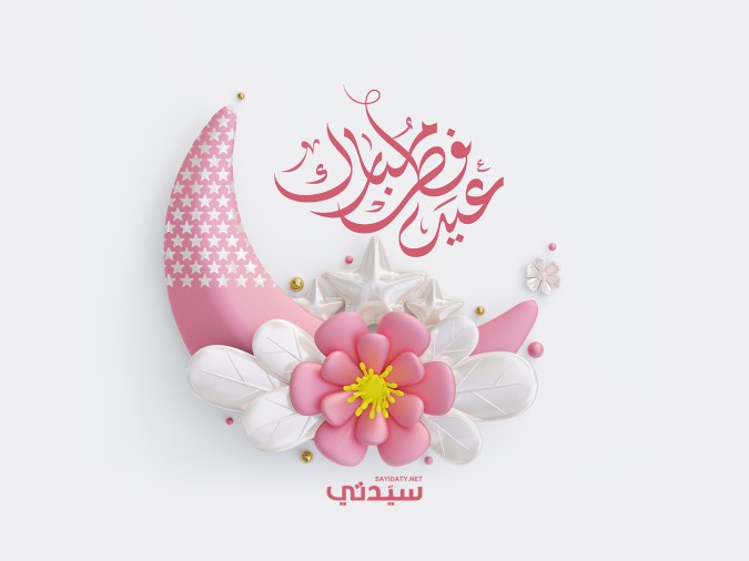 تهاني من القلب في عيد الفطر المبارك