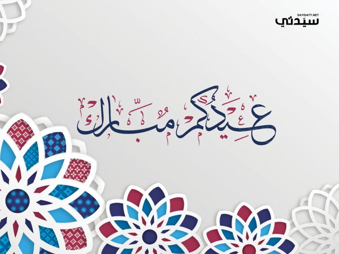 عيدكم مبارك