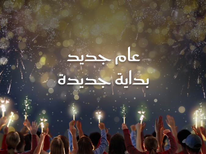 العام الجديد 2026