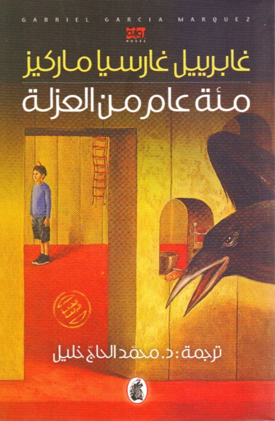 مئة عام من العزلة 
