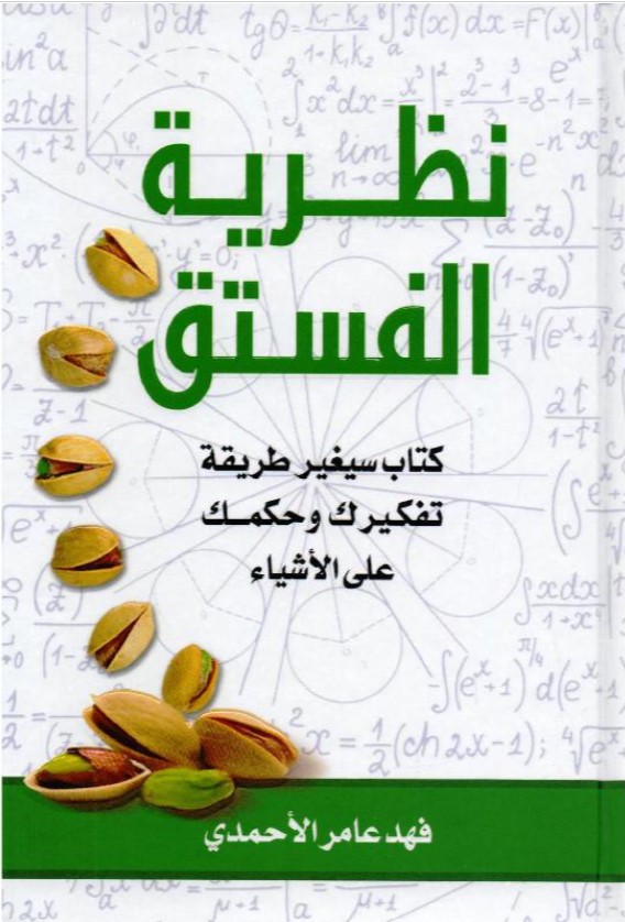 نظرية الفستق 