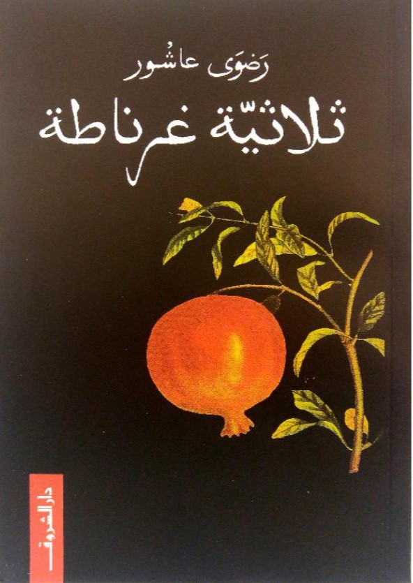 ثلاثية غرناطة 