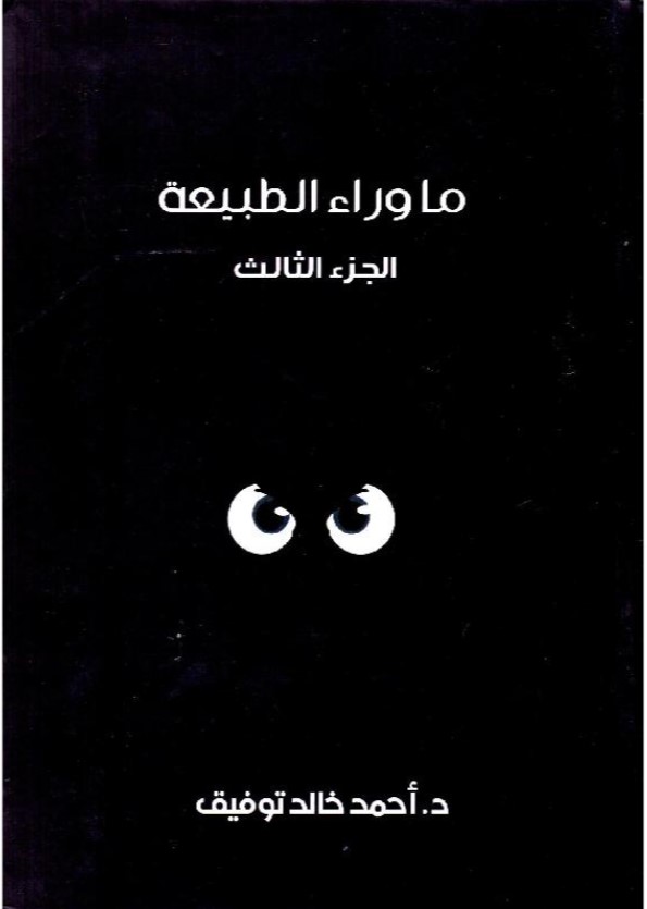 ما وراء الطبيعة