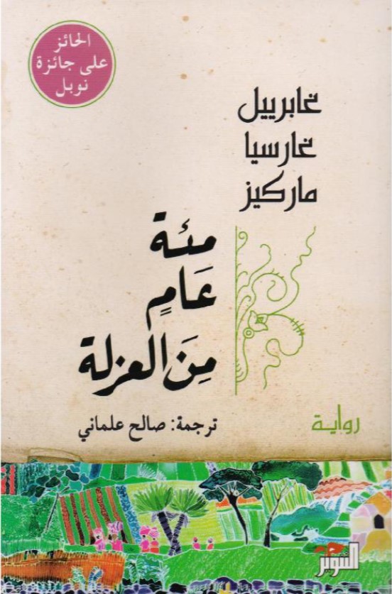 مائة عام من العزلة