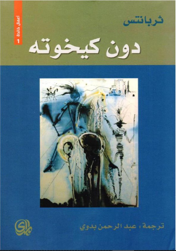 دون كيخوته
