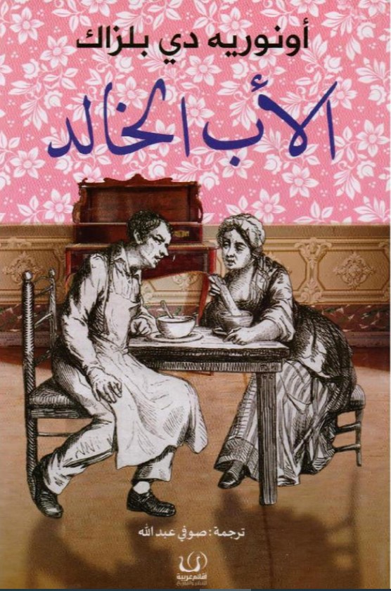 تعرفوا إلى روايات تعانق عطاء الأب وعلاقته بأبنائه