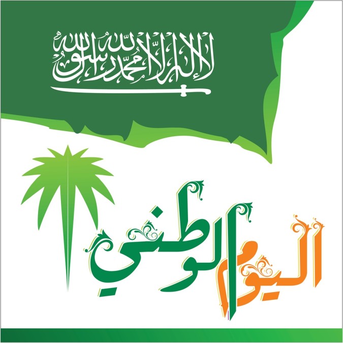 اليوم الوطني السعودي