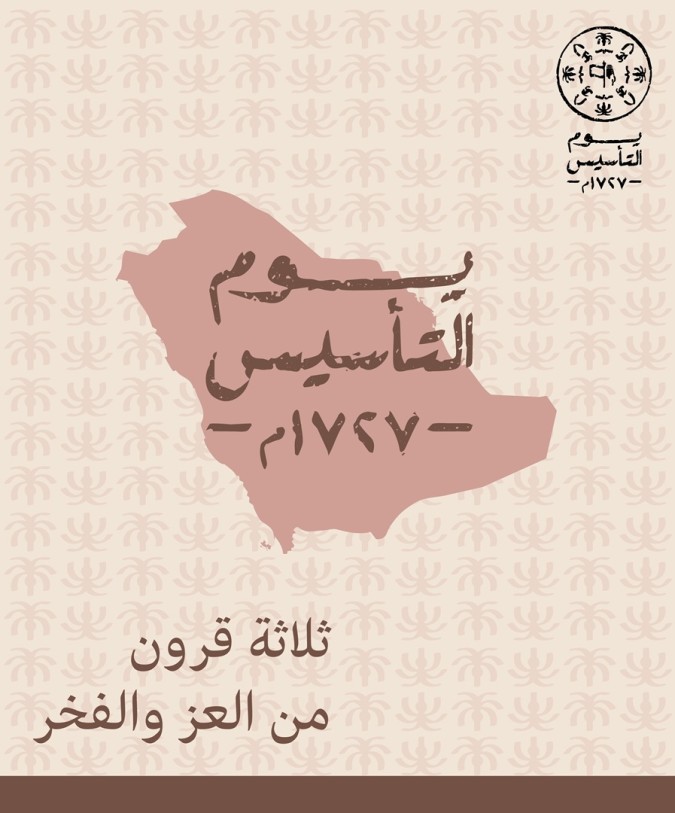 يوم التأسيس السعودي 