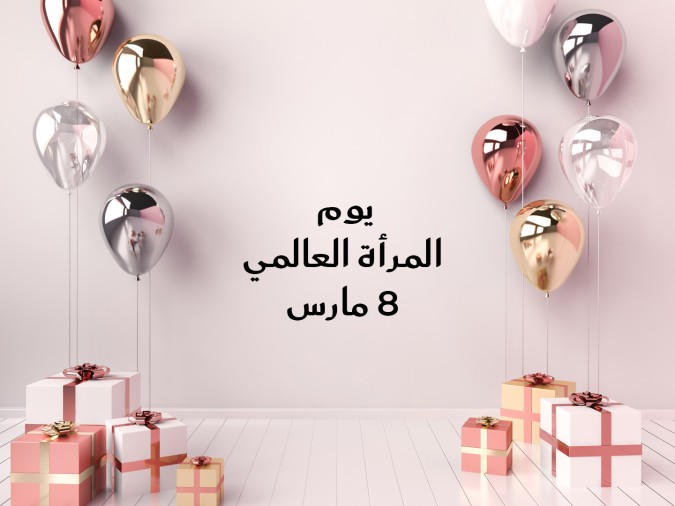 يوم المراة العالمي 