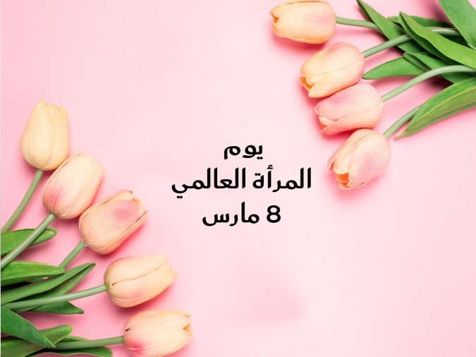 يوم المرأة العالمي 