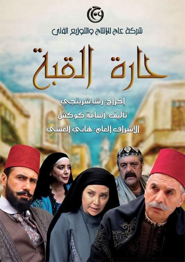 بوستر مسلسل "حارة القبة"