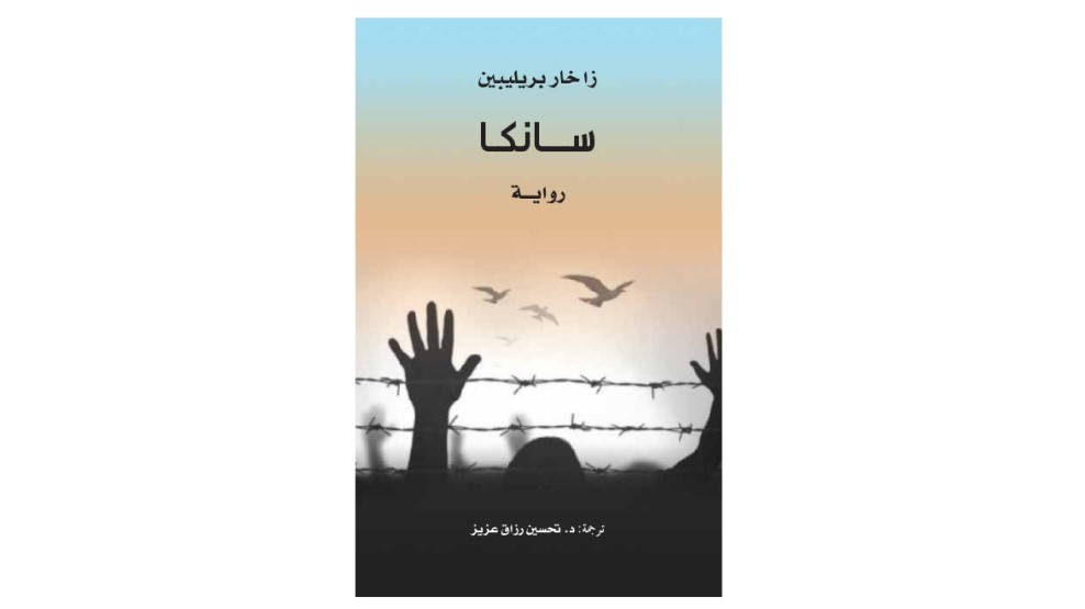 رواية سانكا
