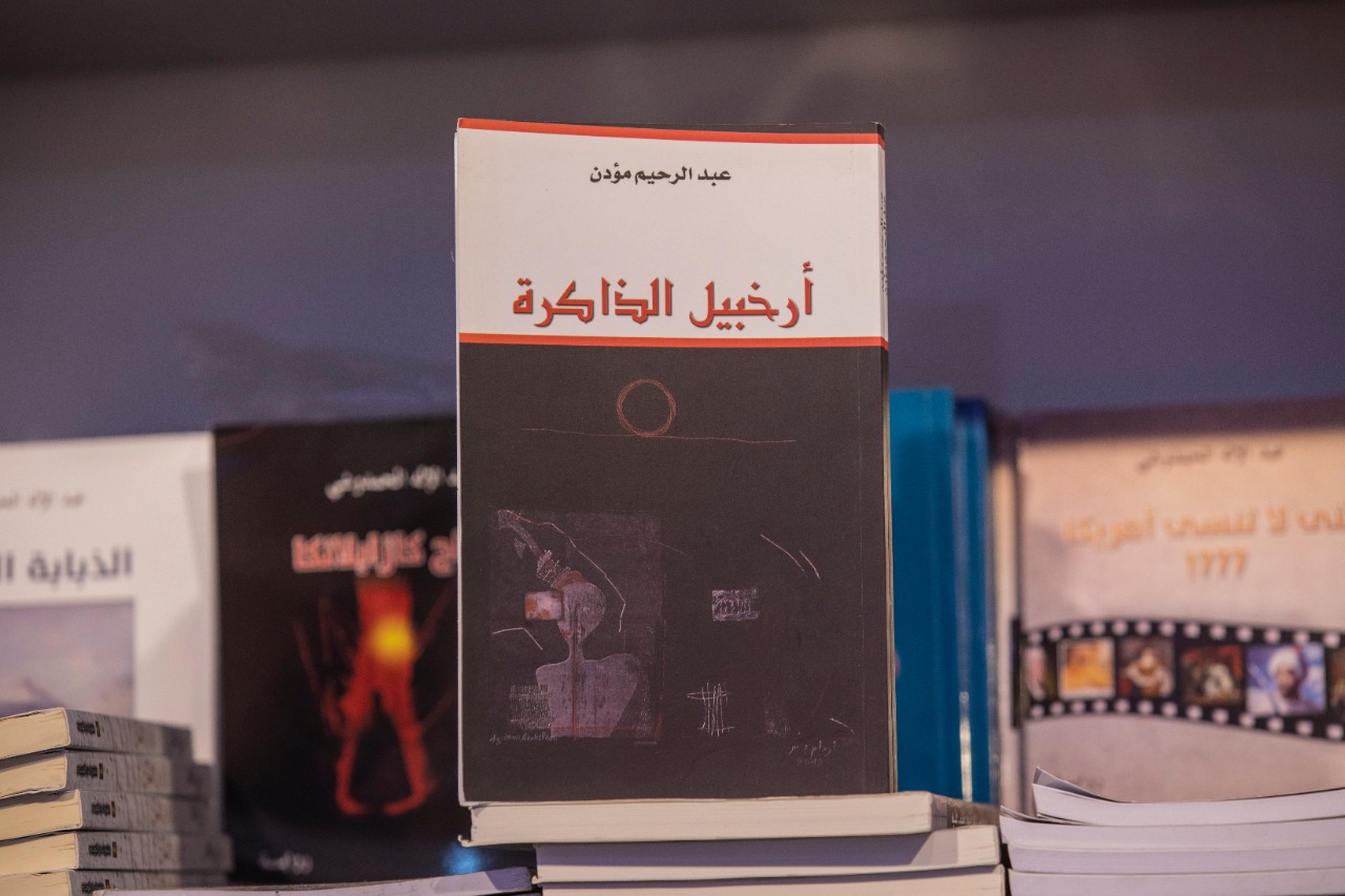 غلاف كتاب "أرخبيل الذاكرة"