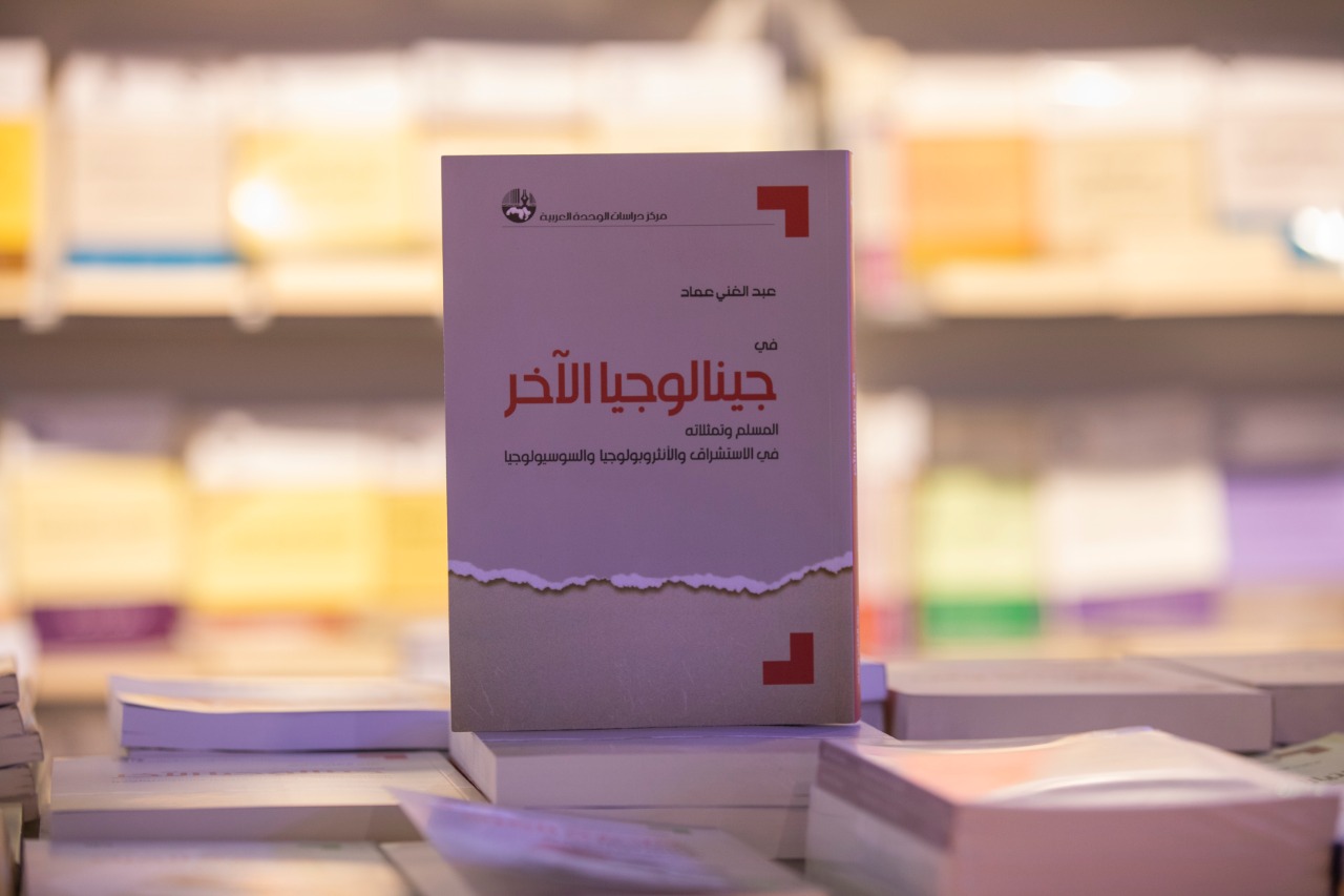 غلاف كتاب "جينالوجيا الآخر"