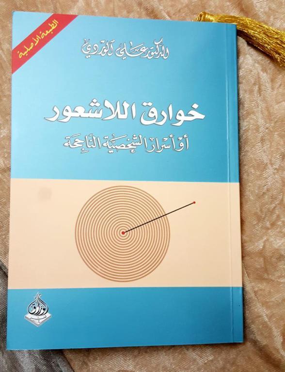 خوارق اللاشعور