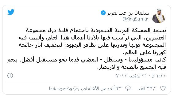 تغريدة على الحساب الرسمي لخادم الحرمين الشرفين