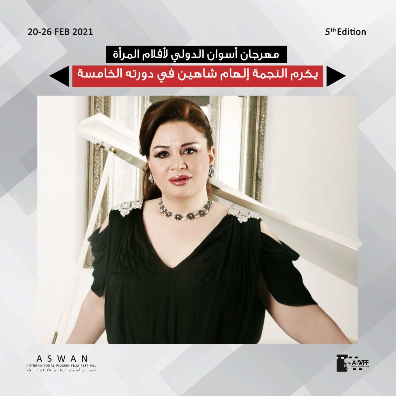 الهام شاهين