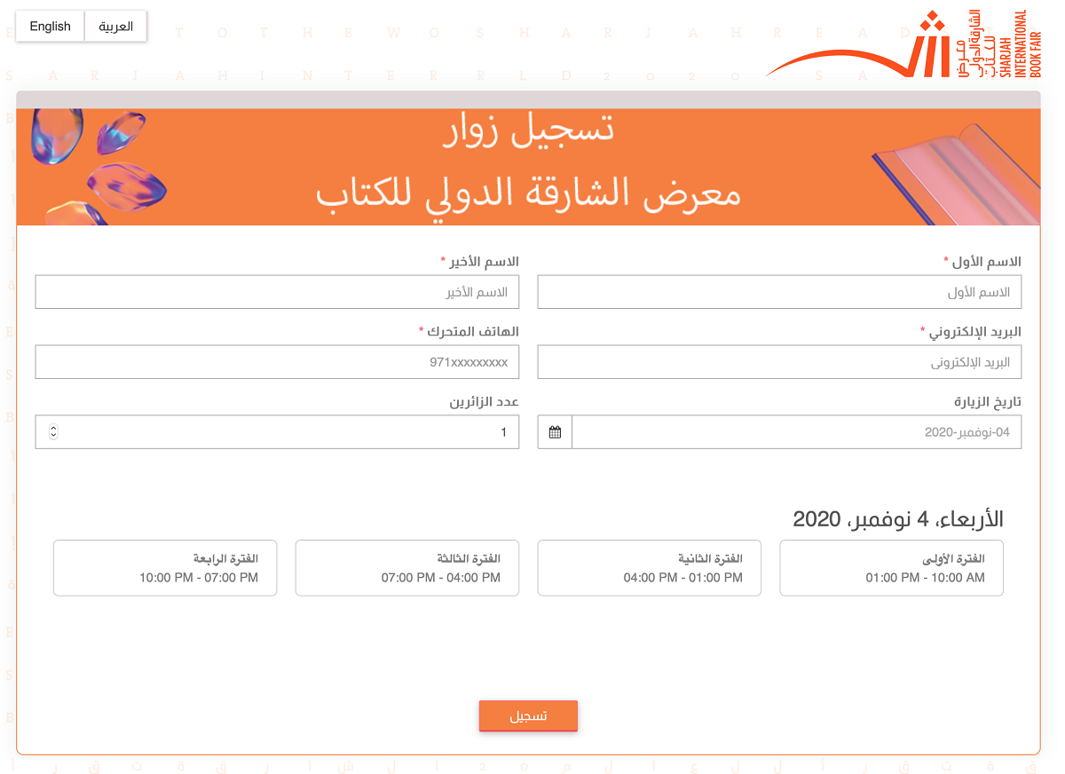 صفحة تسجيل الزوار في معرض الشارقة الدولي للكتاب